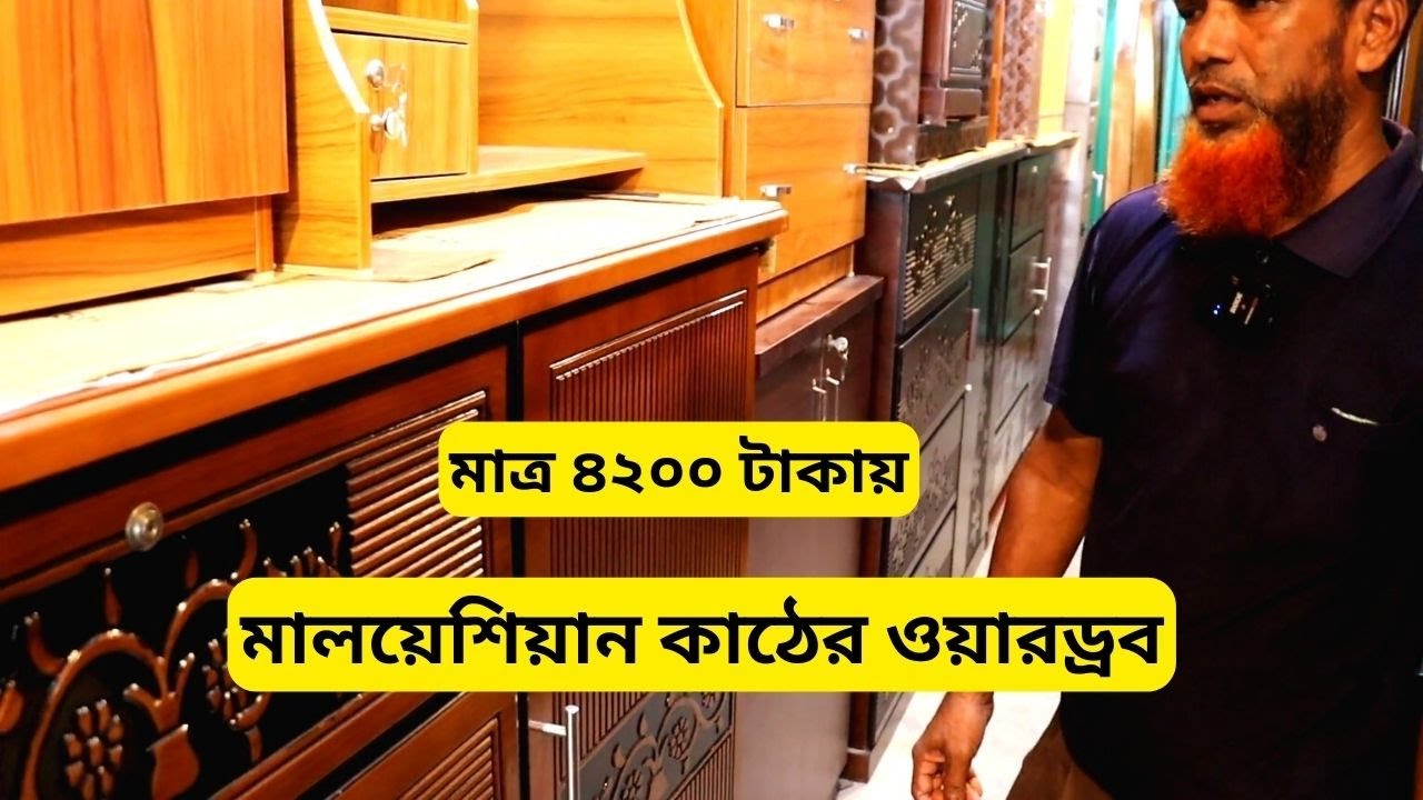 মালয়েশিয়ান কাঠের ওয়ারড্রবের দাম 🔥 Malaysian Wood Wardrobe Price In