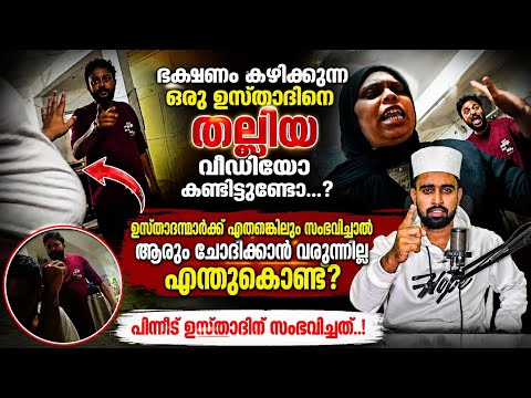 ഭക്ഷണം കഴിക്കുന്ന ഒരു ഉസ്താദിനെ തല്ലിയ വീഡിയോ കണ്ടിട്ടുണ്ടോ | Surathkal video 