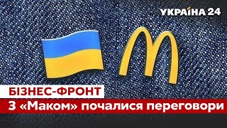 Україна хоче знову відкрити McDonald’s. Путін нагодував росіян новою брехнею / Бізнес фронт