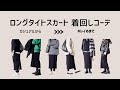 【50代ファッション】ロングタイトスカート着回しアイデア | 季節を問わず大活躍！ | ユニクロのスカートを使ったコーディネート