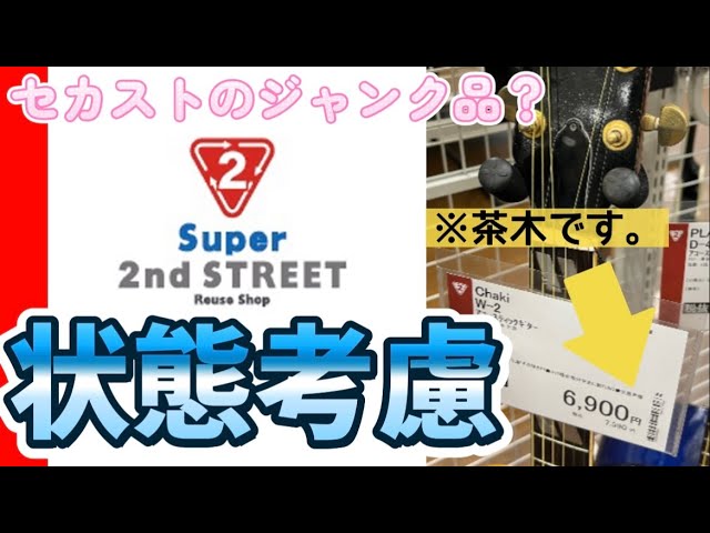 発見】探していたジャンクギター 京都の茶木（ chaki W-2 Westminster