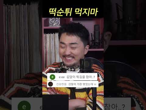 김말이는 진짜 진짜 먹지마세요