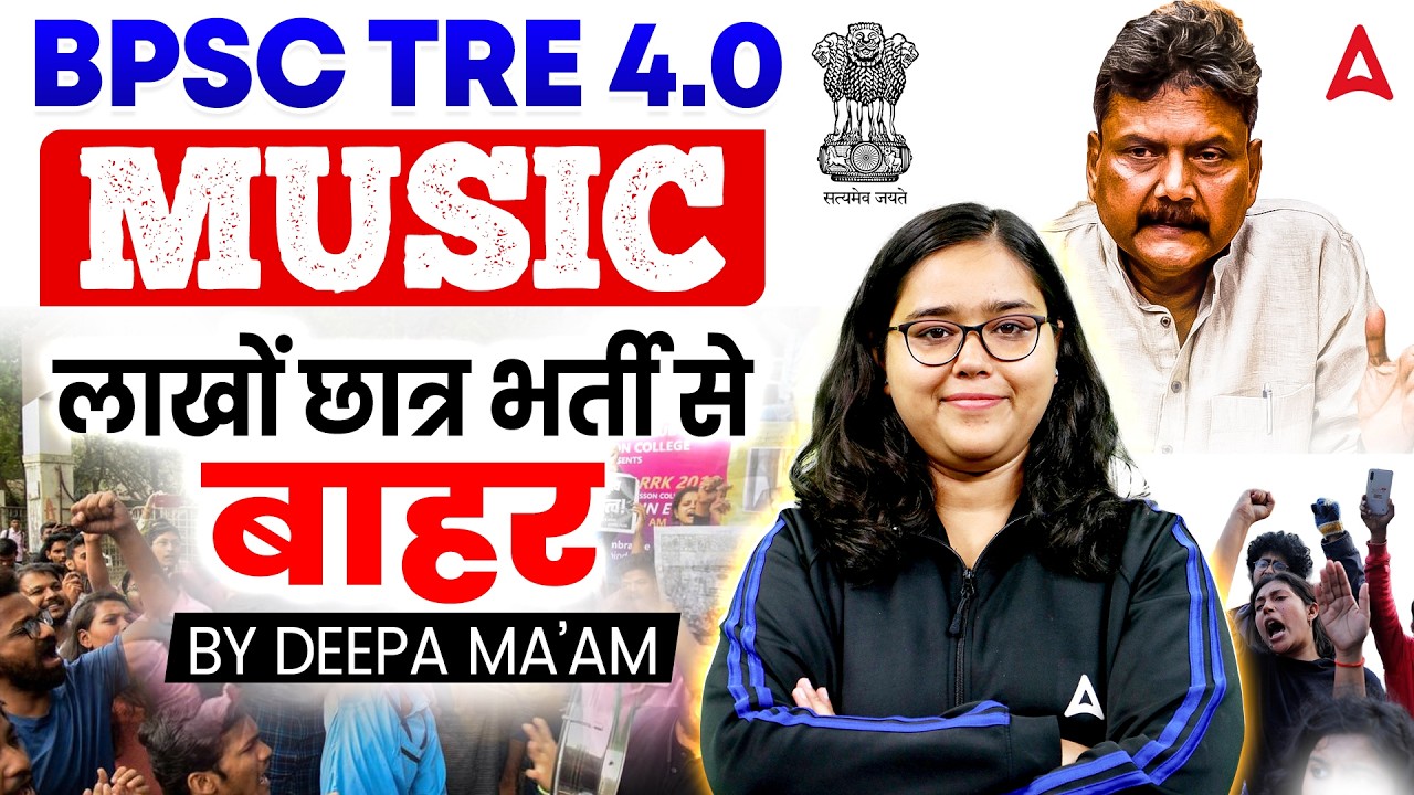 BPSC TRE 4.0 Latest News लाखों छात्र भर्ती से बाहर 😱 | BPSC TRE Music Official Update By Deepa Ma'am