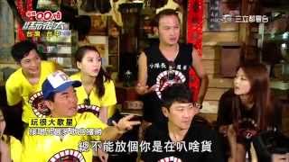 第一關卡【玩很大歌星】綜藝玩很大20150627
