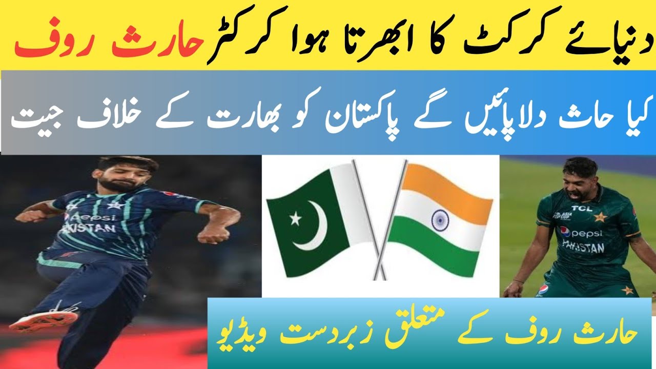 حارث روف، پاکستان ٹیم کا ابھرتا ہوا سپرسٹار || کیا حارث روف بن پائیں گے ...