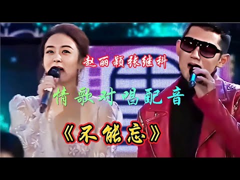 赵丽颖张继科情歌对唱配音《不能忘》旋律优美，悦耳动听！【新星空】