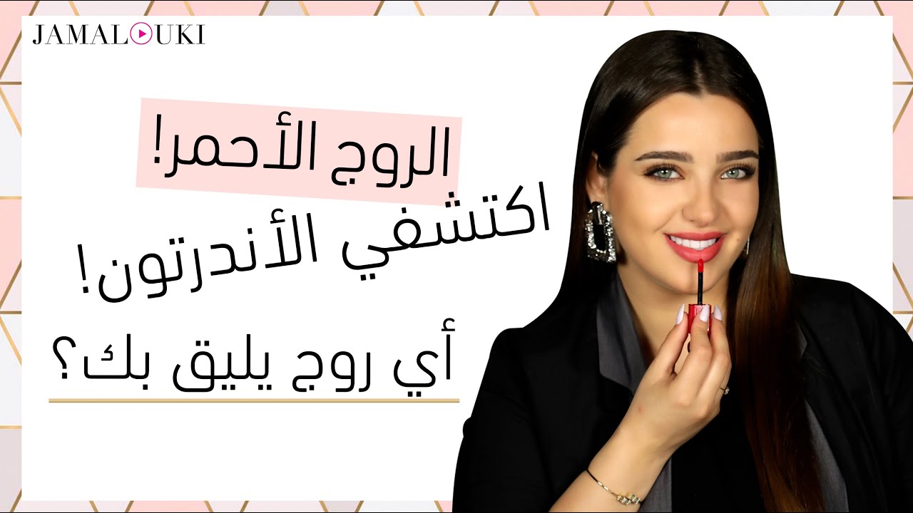 تطبيق الروج الأحمر| اكتشفي الاندرتون بطرق سهلة| أي لون روج يليق بك؟| يومياتك مع جمالك