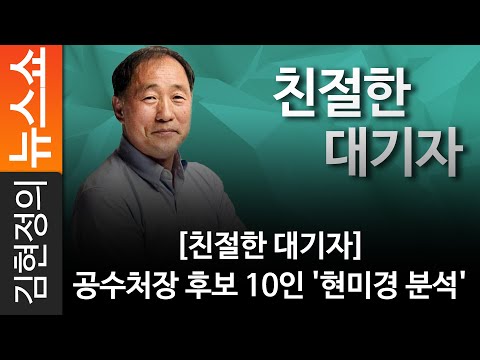 [친절한 대기자] 공수처장 후보 <strong>10인</strong> &amp;#39;현미경 분석&amp;#39;