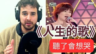 外國薩克斯風樂手反應 黃乙玲《人生的歌》| Foreigner Saxophonist Reacts to Taiwanese Classic
