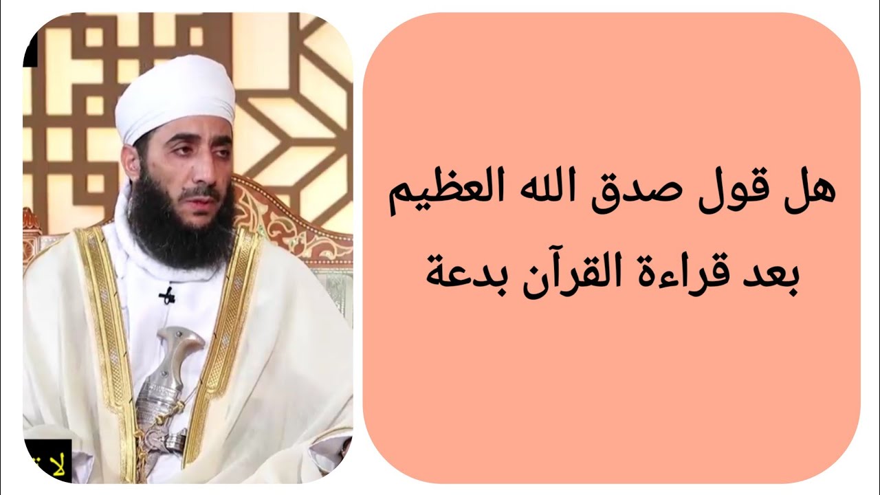 هل قول صدق الله العظيم بعد قراءة القرآن بدعة _ الشيخ كهلان الخروصي