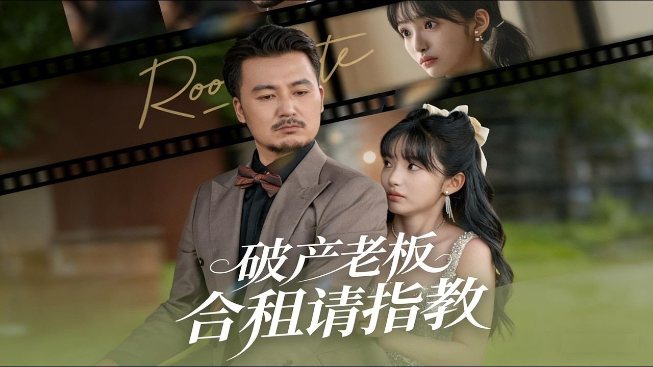 【 破产老板合租请指教】壹個 黑心 老板和壹個天真少女開始了壹段奇妙的旅程 69集 陈贤宇&张紫璇#短剧