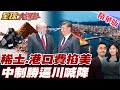 中國稀土管制與美國博弈