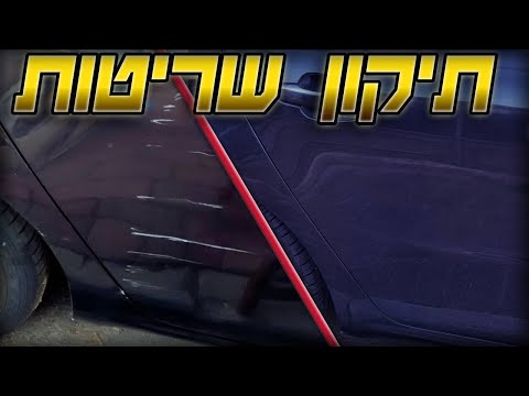 תיקון וצביעת שריטות עמוקות ברכב [מכחול\touch up paint] - כל אחד יכול!