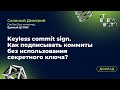 Доклад «Keyless commit sign. Как подписывать коммиты без использования секретного ключа»