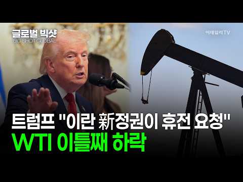 트럼프 "이란 新정권이 휴전 요청"… WTI 이틀째 하락 | Market Now 1 (20260402)