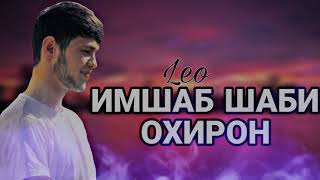 Leo- Имшаб Шаби Охирон | Премьера трека 2023