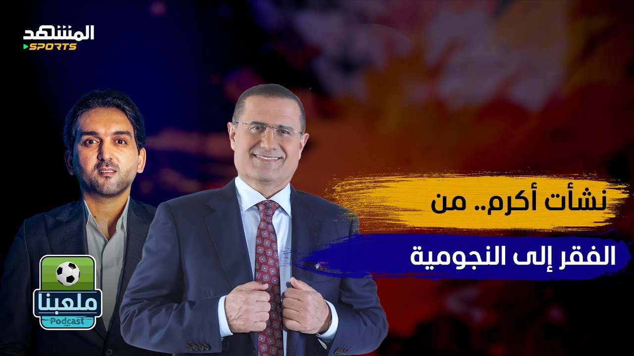 نشأت أكرم يكسر الصمت: هذه أسرار فشل منتخب العراق – ملعبنا