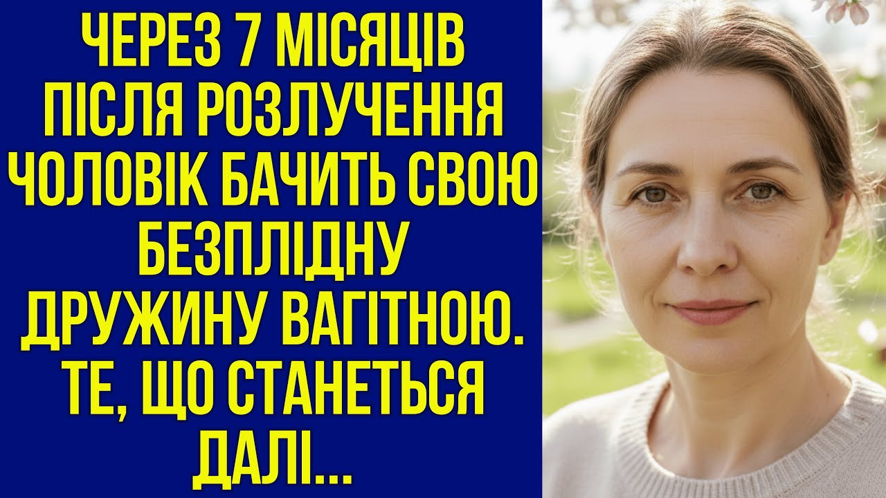Через 7 місяців після розлучення чоловік бачить свою безплідну дружину вагітною. Те, що сталося далі