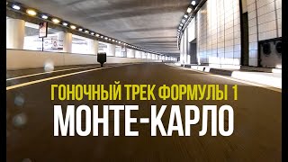 Самая знаменитая трасса Формулы 1. Монте-Карло. POV