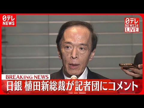 【日銀・植田新総裁】記者団にコメント