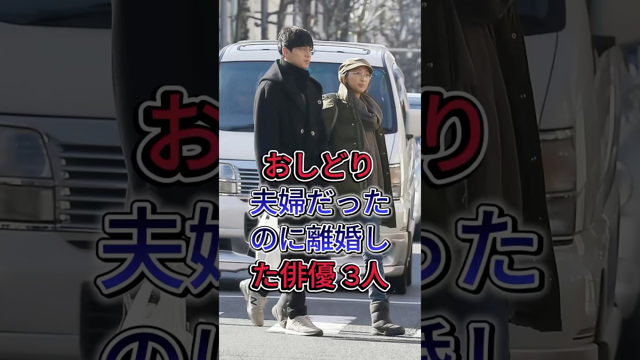 おしどり夫婦だったのに離婚した俳優 3人#芸能人 #YouTube