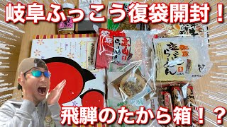 【コロナ支援】飛騨のたから箱！ふっこう復袋で岐阜を応援しよう！