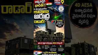 DRDO అభివృద్ధి చేసిన స్వదేశీ "అరుద్ర" 4D AESA రాడార్ ప్రపంచ దృష్టిని ఆకర్షిస్తోంది.