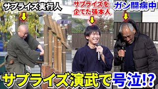 日本刀イベントでサプライズ演武したら涙が止まらなかった…