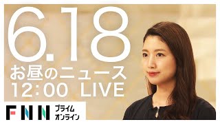 【LIVE】お昼のニュース 6月18日〈FNNプライムオンライン〉