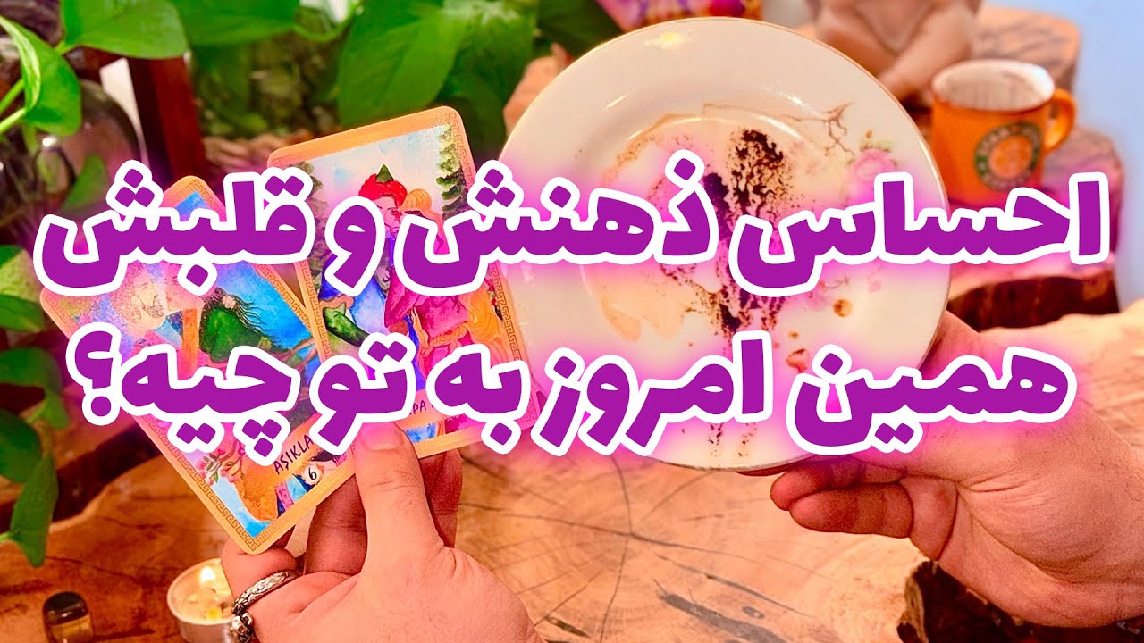 فال تاروت مرلین - احساس ذهنش و قلبش همین امروز به تو چیه؟