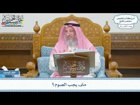 2166 - متى يجب الصوم؟ - عثمان الخميس