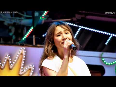 梁文音-那女孩對我說