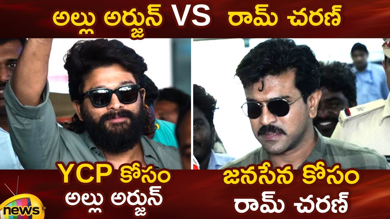 Allu Arjun Vs Ram Charan: Election Campaign | AP Elections 2024 | Pithapuram | Nandyal | AP News