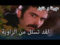 لقد تسلل من الزاوية منكشه و خليل الفصل 41 
