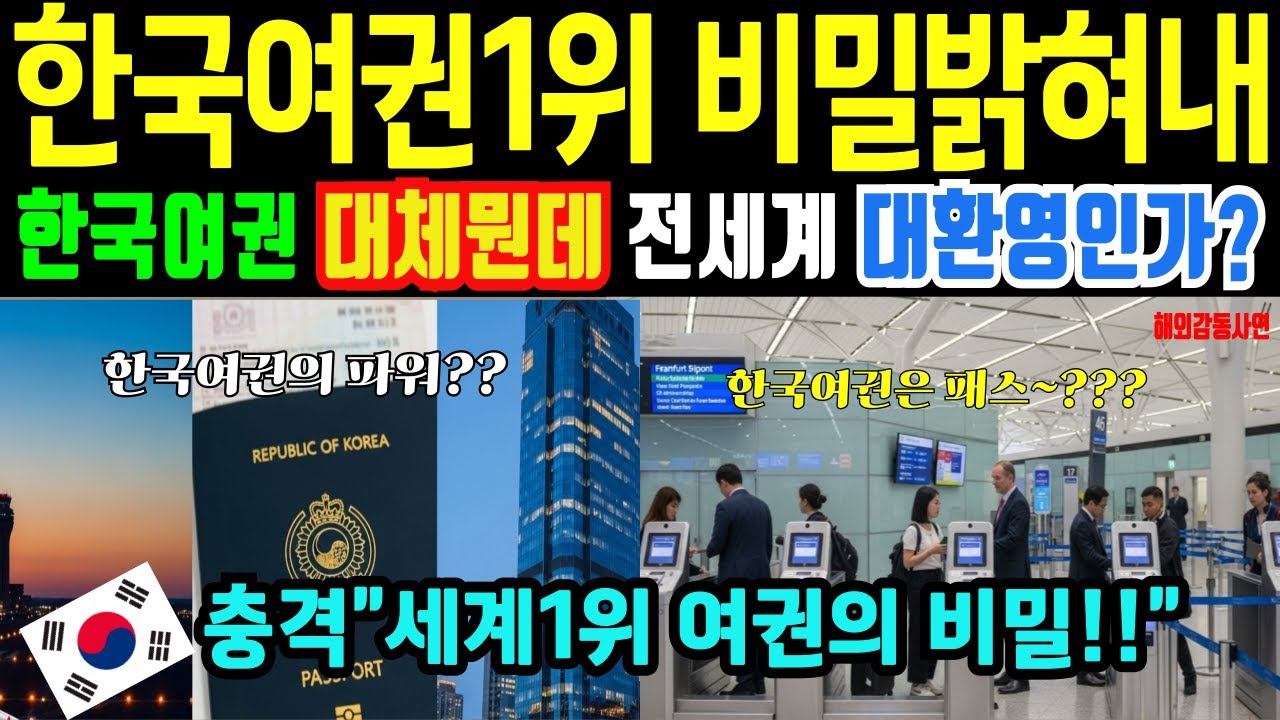 [해외감동사연] 한국여권 25분 입국의 비밀 여권 하나로 셰계정복 대한민국 여권 세계1위 여권 실화 자동출입국심사 194개국 무비자 충격