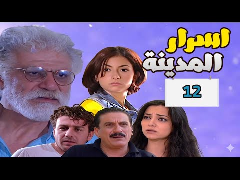 مسلسل اسرار المدينة الحلقة 12  بطولة خالد تاجا منى واصف