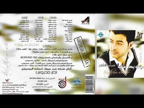 هيثم شاكر سيبني