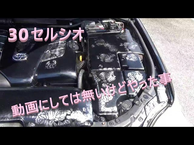 素人DIY】30セルシオ・動画にしていないDIY紹介 - YouTube