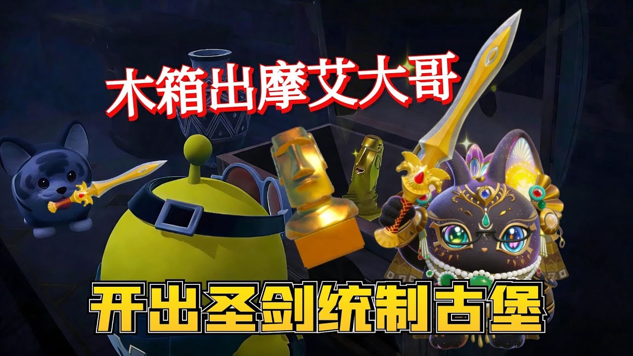 蛋仔惊魂寻宝队：单人裸蛋困难木箱开出摩艾大哥轻松拿下圣剑统制古堡三金撤离！