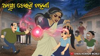 Ayusa chorani dahani || Natia, Puja, Gendu || Utkal Horror World || Odia Ghost story