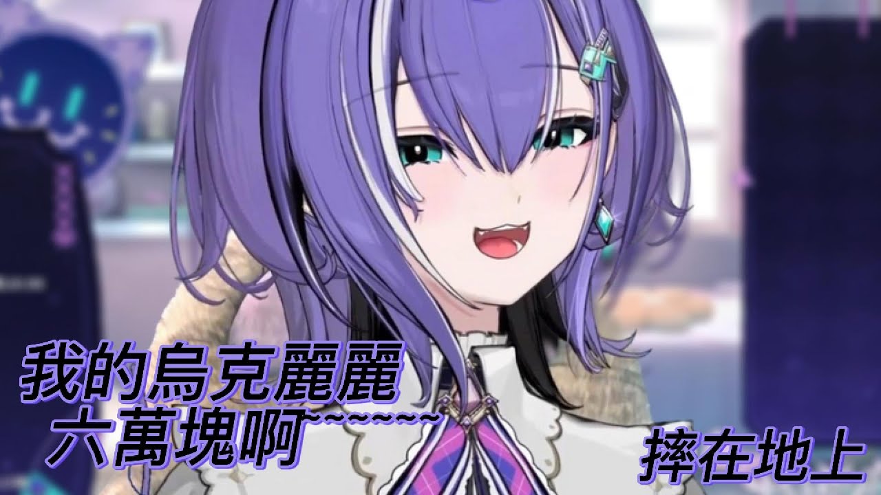 我的烏克麗麗六萬塊啊~摔在地上 【梅奧奧Meouo、茶帽瑪緹 chamamattI】