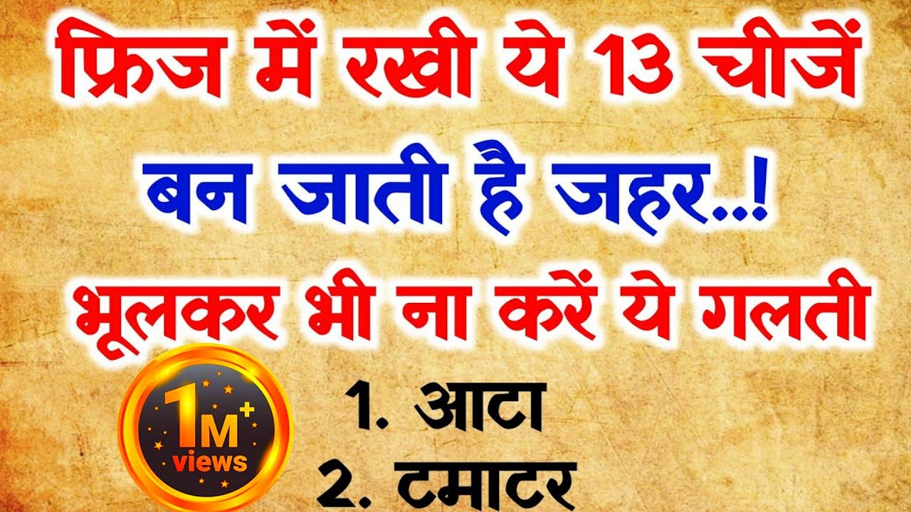 फ्रिज में भूलकर भी ना रखें ये 13 चीजें | fridge mein kya nahin rakhna chahie |healthtips | vastutips