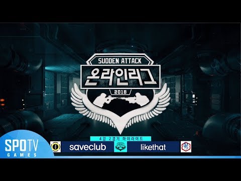 [하이라이트]2018 서든어택 2차 온라인리그 4강 2경기