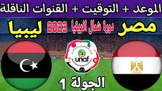 موعد مباراة مصر وليبيا في الجولة 1 من دورة شمال افريقيا تحت 20 سنة تونس 2023 والقنوات الناقلة
