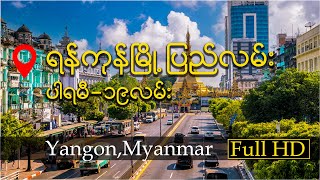 Download Lagu Driving in Yangon Myanmar 2025 | City Tour in Parami Road to Famous 19th Street  #yangon #myanmar MP3