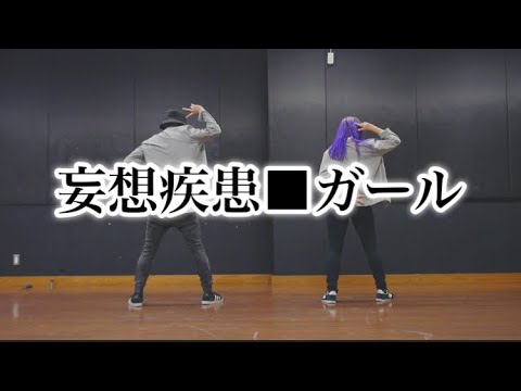 【ふみろく×ぐると2号】妄想疾患■ガール 踊ってみた
