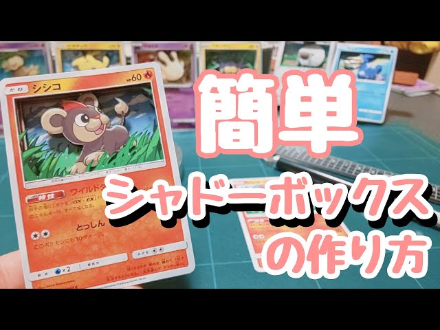 ポケモン 立体画　シャドーボックス　入手超困難　アート作品　サトシ　ピカチュウ 初心者でもできる！シャドーボックスの簡単な作り方！【ポケカ】 - YouTube