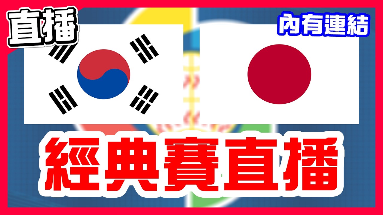 【WBC經典賽直播】大谷又開轟，鈴木誠也雙響炮，吉田正尚接著轟，日韓大戰請大谷翔平打爆插旗隊韓國，中華隊還有晉級機會，高永表對決菊池雄星，南韓VS日本！