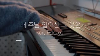 내 주님 입으신 그 옷은 | Ivory Palaces | 피아노 찬송가 | Piano Hymns