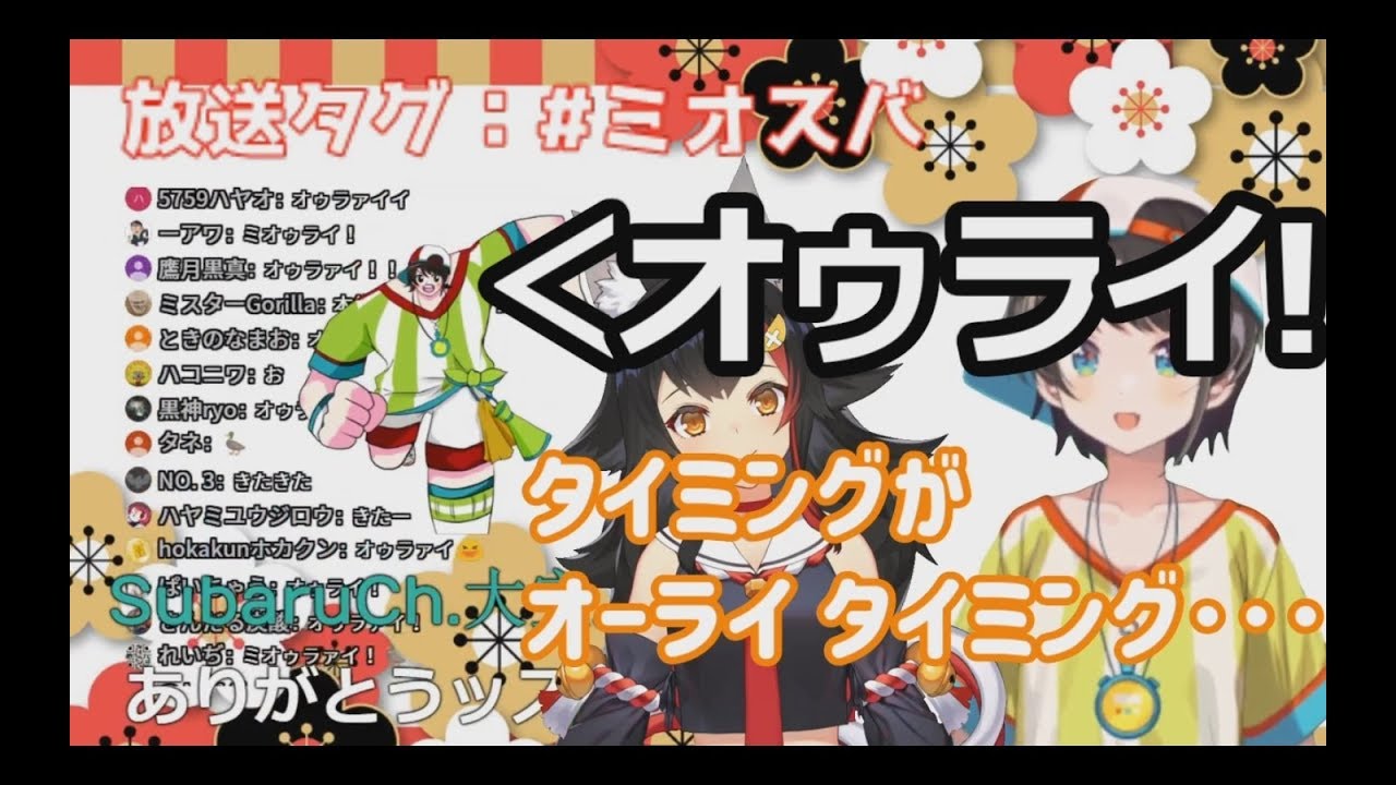 大空スバルのオゥライ！に出鼻を挫かれて大喜びする大神ミオ